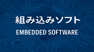 組み込みソフトにおけるハードウェアの知識