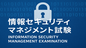 情報セキュリティマネジメント試験(SG)合格体験記