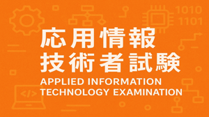 応用情報技術者試験の合格体験記
