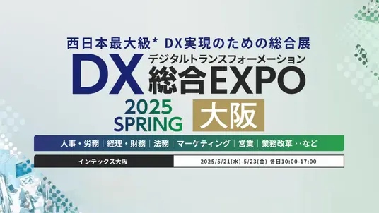 【来場レポート】DX 総合EXPO 2025 春 大阪に行ってきました!