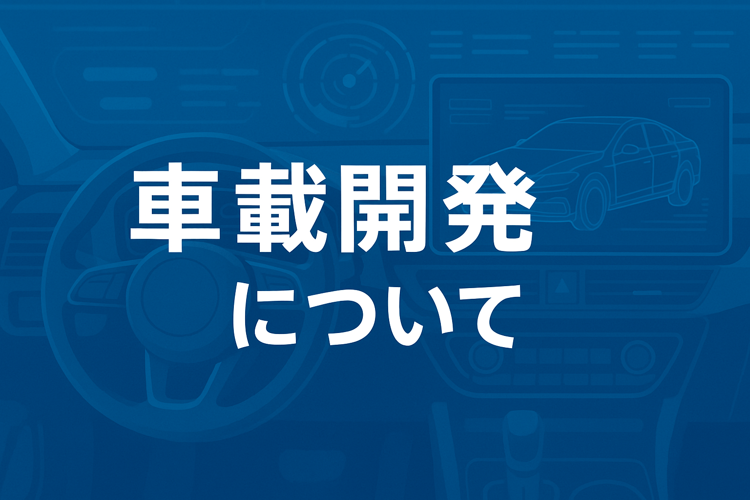 車載開発について