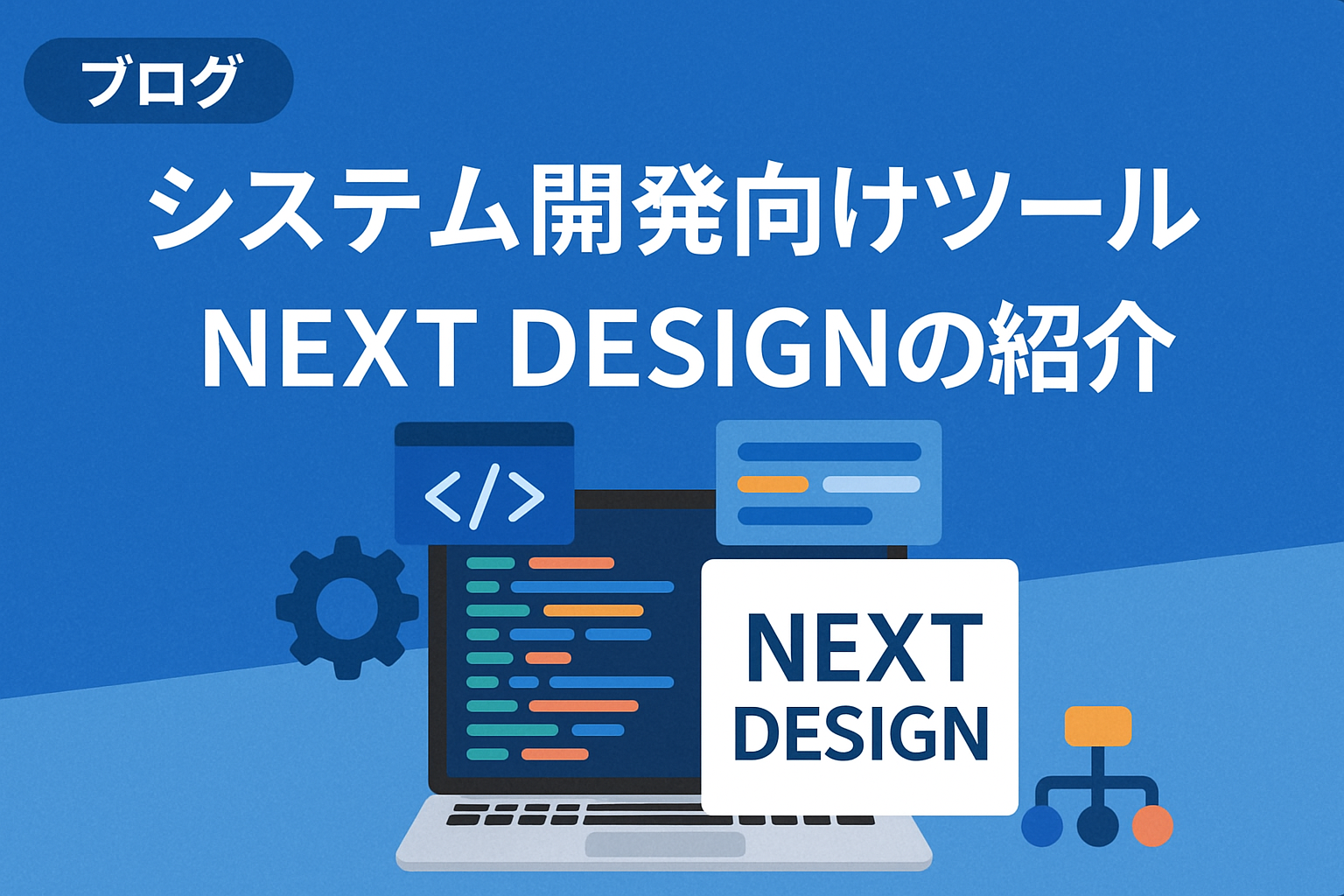 システム開発向けツールNEXT DESIGNの紹介