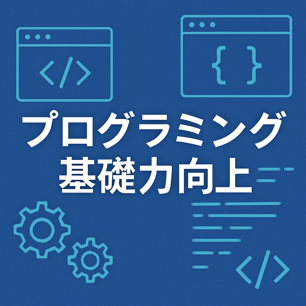社内勉強会『プログラミング基礎力向上』にて登壇しました