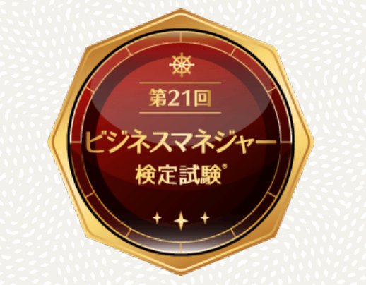 ビジネスマネージャー合格体験記