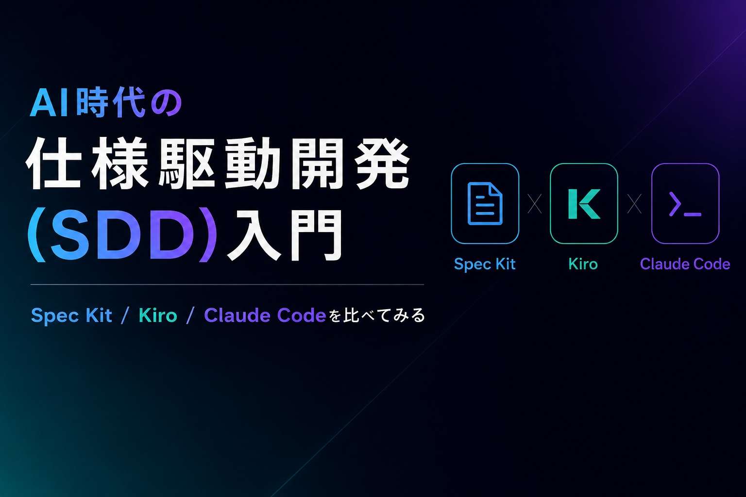 AI時代の仕様駆動開発(SDD)入門 ─ Spec Kit / Kiro / Claude Codeを比べてみる