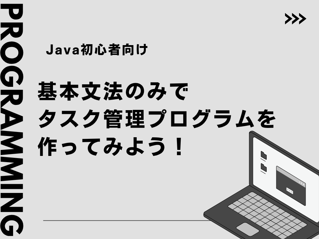 【Java初心者向け】基本文法のみでタスク管理プログラムを作ってみよう！