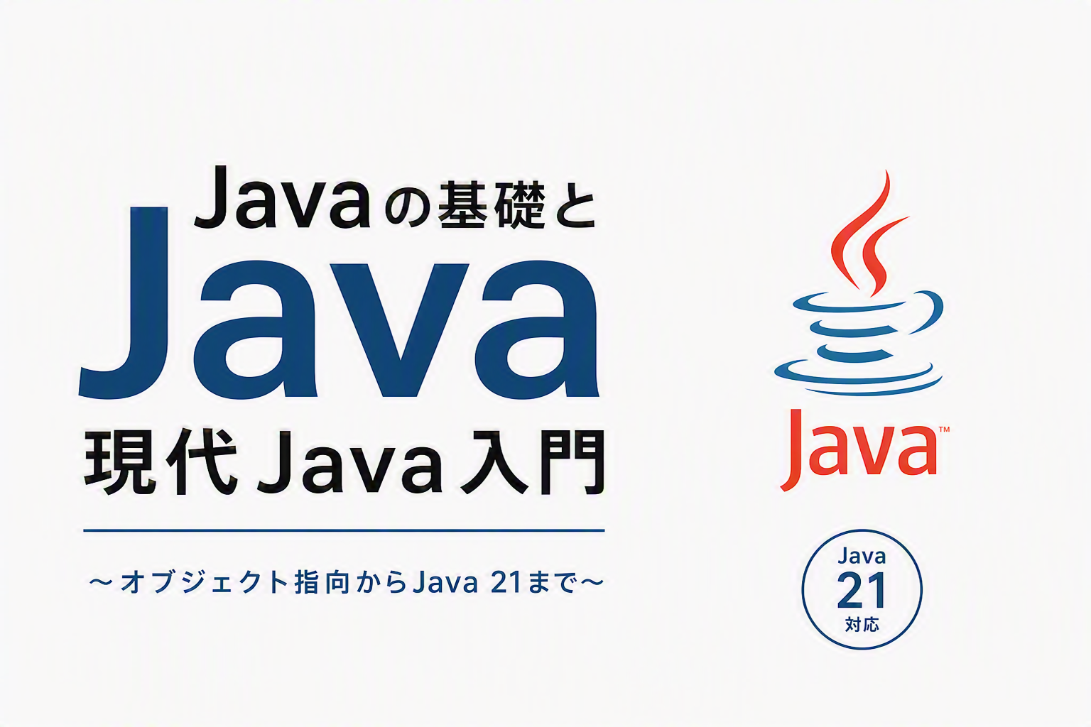 Javaの基礎と現代Java入門～オブジェクト指向からJava 21まで～